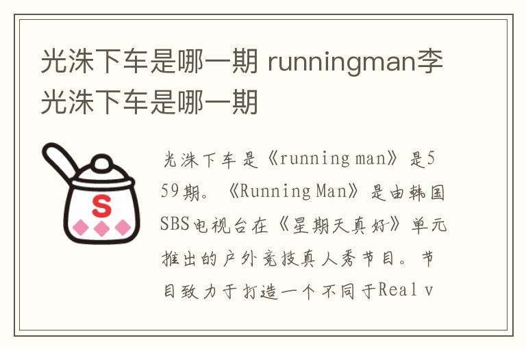 runningman李光洙下车是哪一期 光洙下车是哪一期