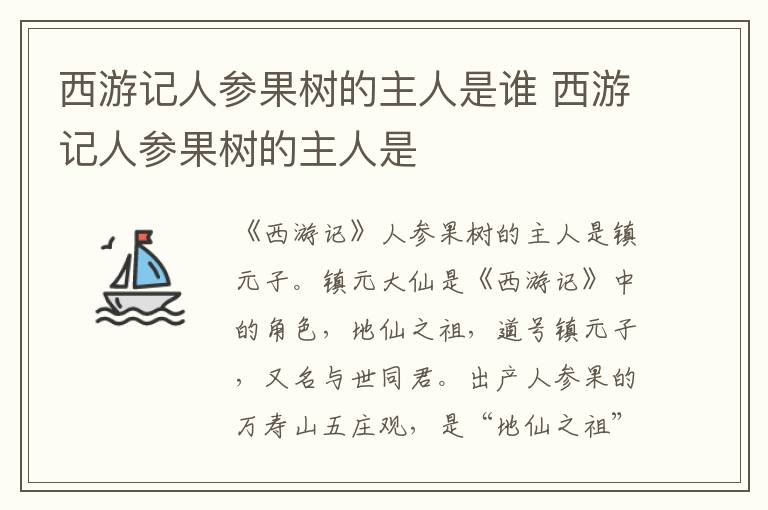 西游记人参果树的主人是 西游记人参果树的主人是谁