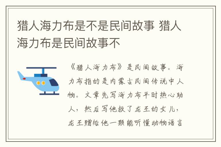 猎人海力布是民间故事不 猎人海力布是不是民间故事