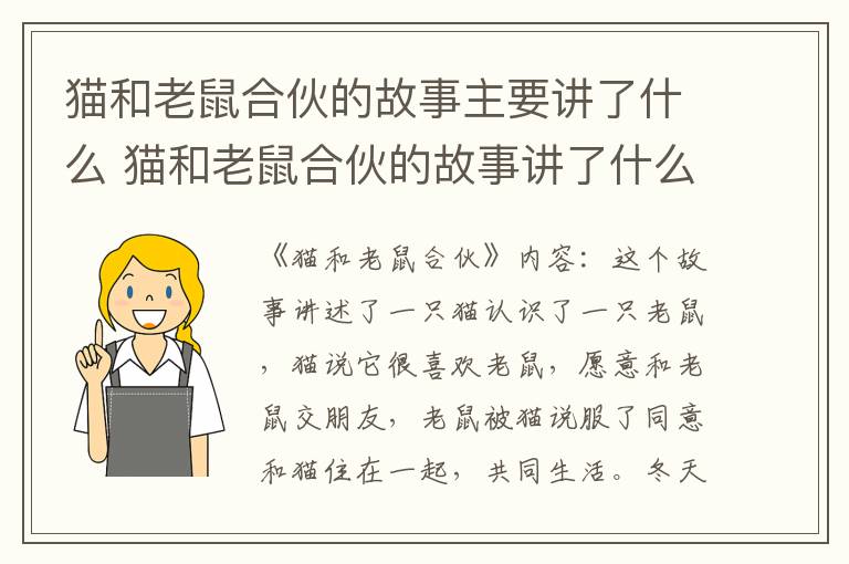 猫和老鼠合伙的故事讲了什么 猫和老鼠合伙的故事主要讲了什么