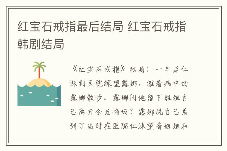 红宝石戒指韩剧结局 红宝石戒指最后结局