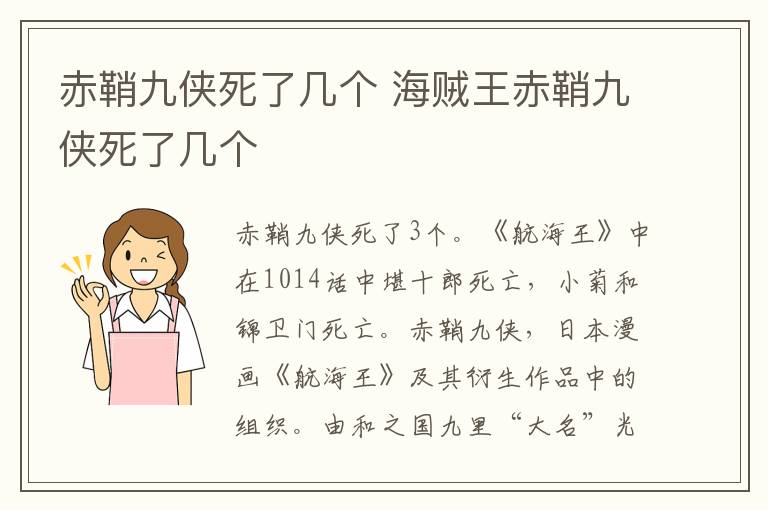 海贼王赤鞘九侠死了几个 赤鞘九侠死了几个