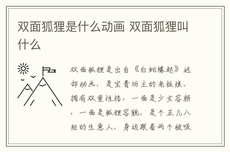 双面狐狸叫什么 双面狐狸是什么动画