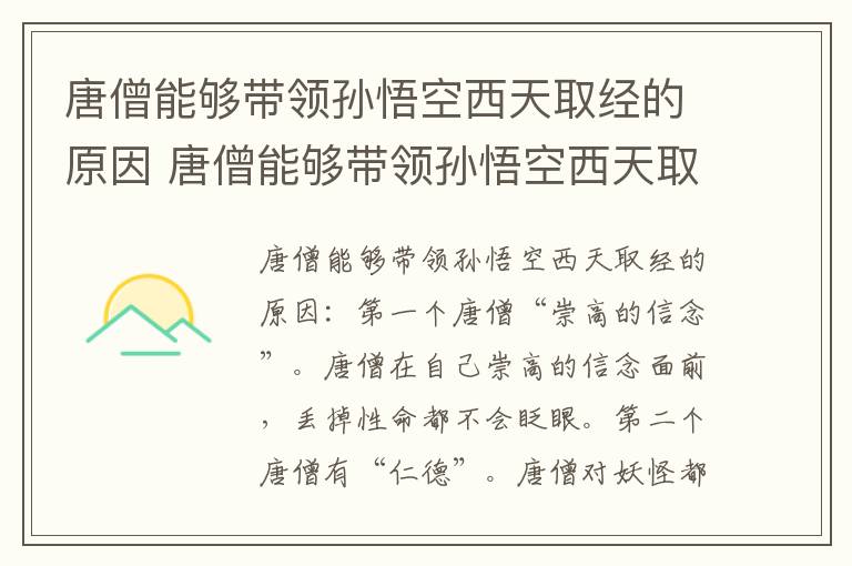 唐僧能够带领孙悟空西天取经的原因有哪些 唐僧能够带领孙悟空西天取经的原因