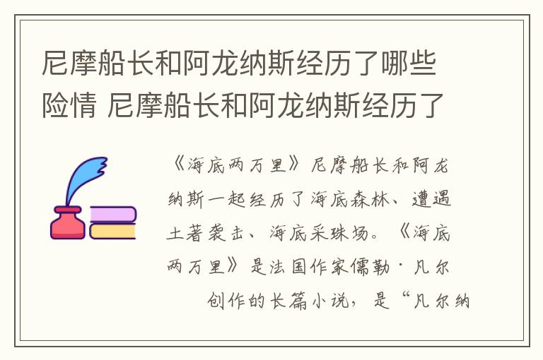 尼摩船长和阿龙纳斯经历了什么险情 尼摩船长和阿龙纳斯经历了哪些险情