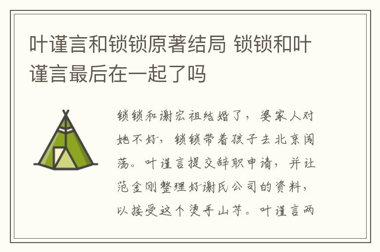 锁锁和叶谨言最后在一起了吗 叶谨言和锁锁原著结局