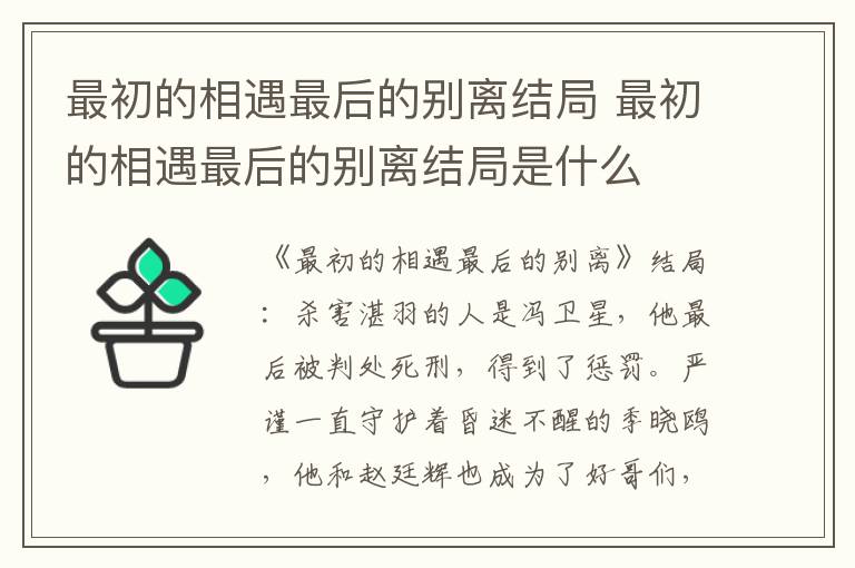 最初的相遇最后的别离结局是什么 最初的相遇最后的别离结局