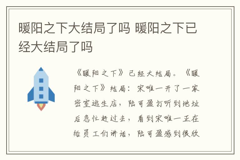 暖阳之下已经大结局了吗 暖阳之下大结局了吗