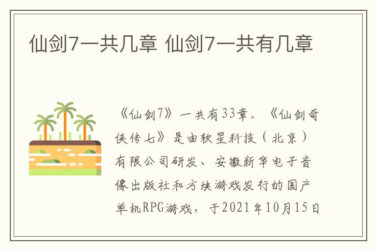 仙剑7一共有几章 仙剑7一共几章