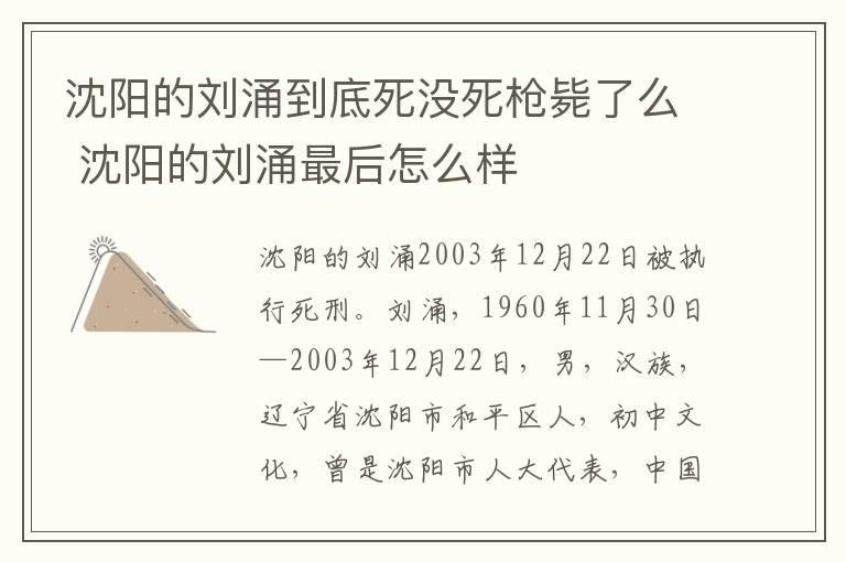 沈阳的刘涌最后怎么样 沈阳的刘涌到底死没死枪毙了么