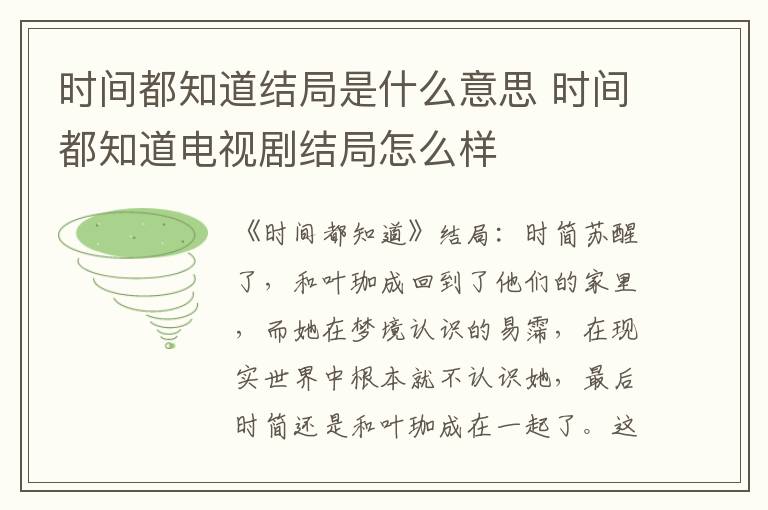 时间都知道电视剧结局怎么样 时间都知道结局是什么意思