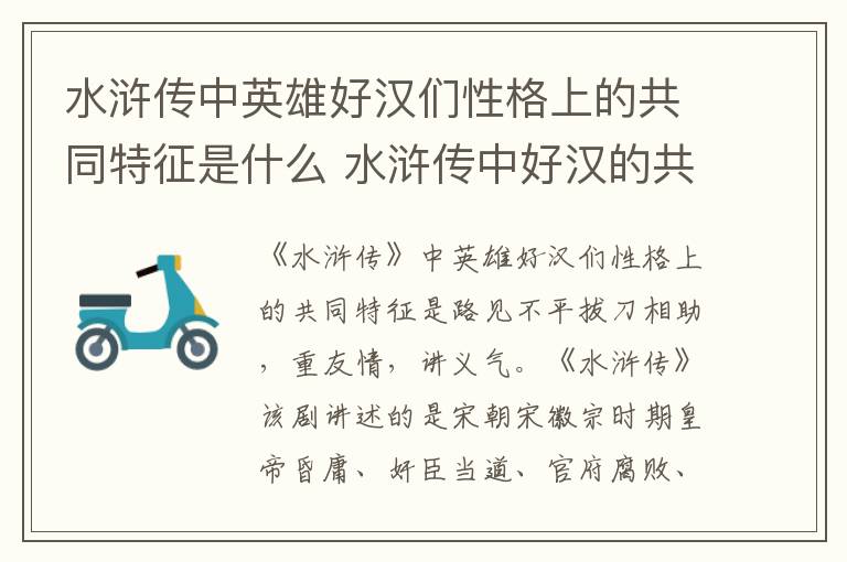 水浒传中好汉的共同性格特点 水浒传中英雄好汉们性格上的共同特征是什么