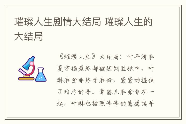 璀璨人生的大结局 璀璨人生剧情大结局