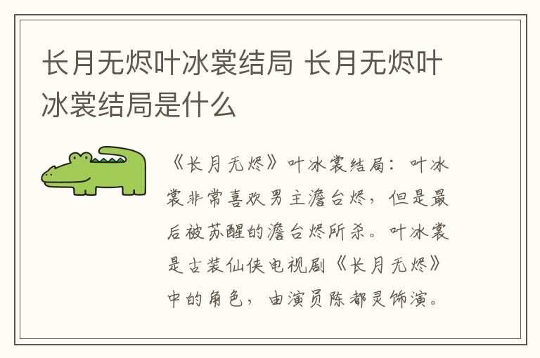 长月无烬叶冰裳结局是什么 长月无烬叶冰裳结局