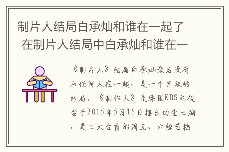 在制片人结局中白承灿和谁在一起了 制片人结局白承灿和谁在一起了