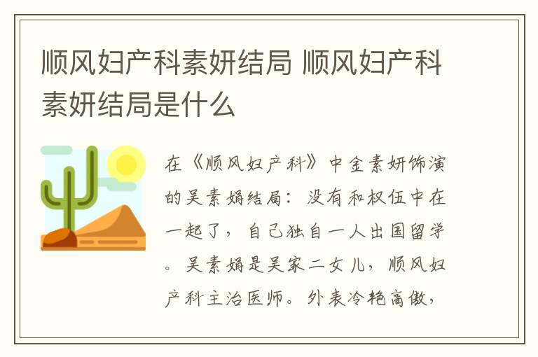 顺风妇产科素妍结局是什么 顺风妇产科素妍结局