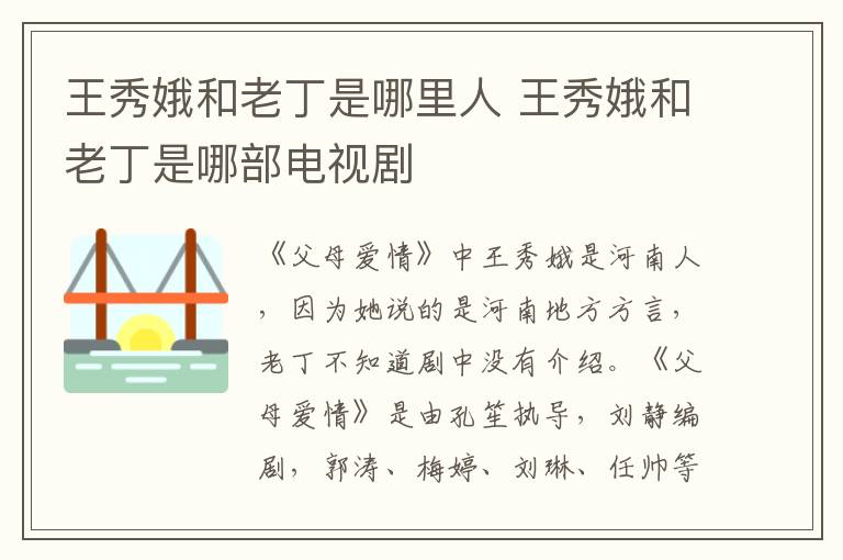 王秀娥和老丁是哪部电视剧 王秀娥和老丁是哪里人