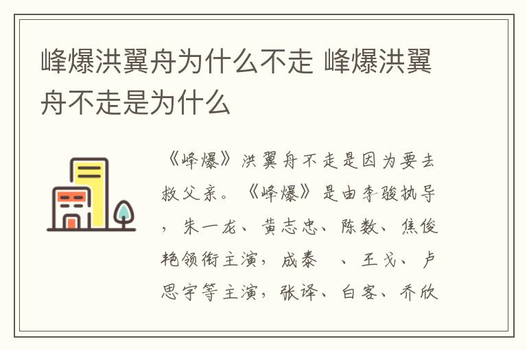 峰爆洪翼舟不走是为什么 峰爆洪翼舟为什么不走