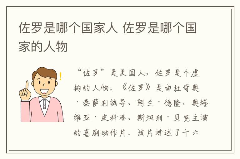 佐罗是哪个国家的人物 佐罗是哪个国家人