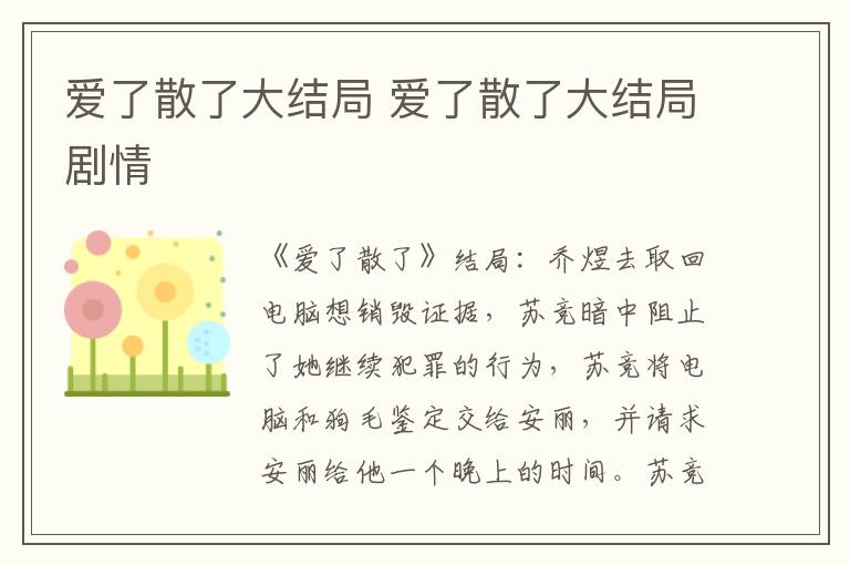 爱了散了大结局剧情 爱了散了大结局