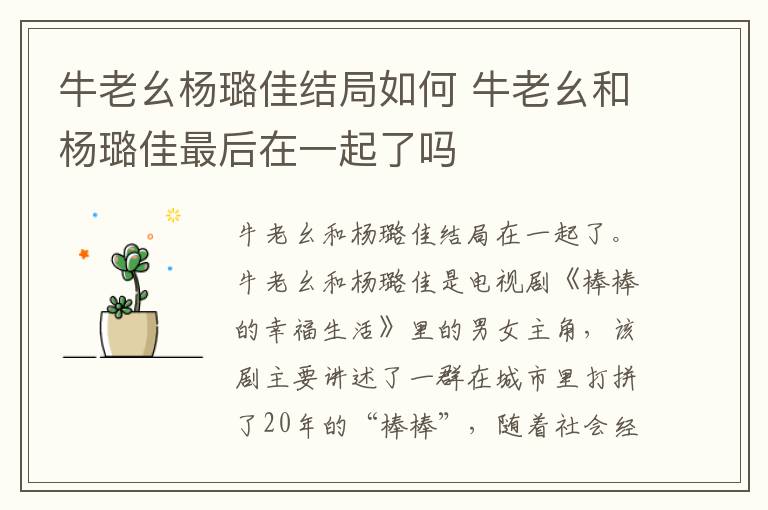 牛老幺和杨璐佳最后在一起了吗 牛老幺杨璐佳结局如何