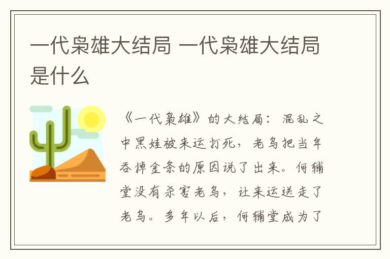 一代枭雄大结局是什么 一代枭雄大结局