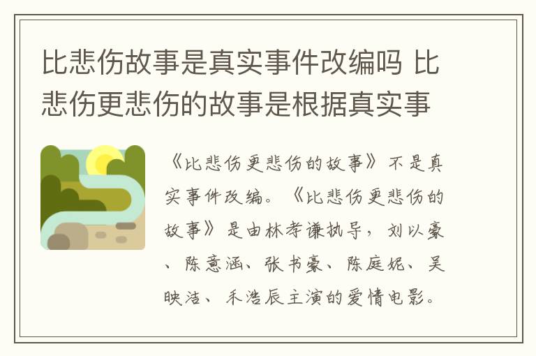 比悲伤更悲伤的故事是根据真实事件改编吗 比悲伤故事是真实事件改编吗