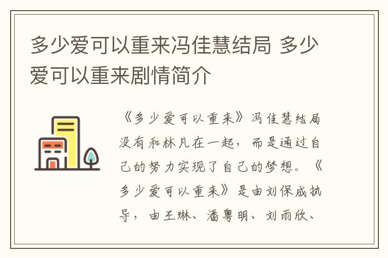 多少爱可以重来剧情简介 多少爱可以重来冯佳慧结局