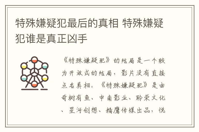 特殊嫌疑犯谁是真正凶手 特殊嫌疑犯最后的真相