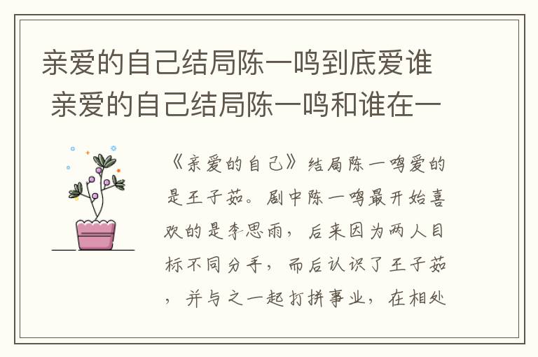 亲爱的自己结局陈一鸣和谁在一起了 亲爱的自己结局陈一鸣到底爱谁