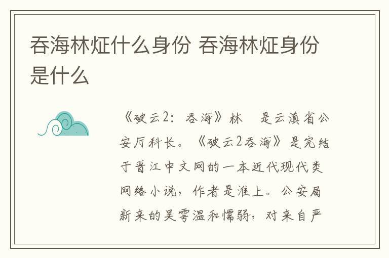 吞海林炡身份是什么 吞海林炡什么身份