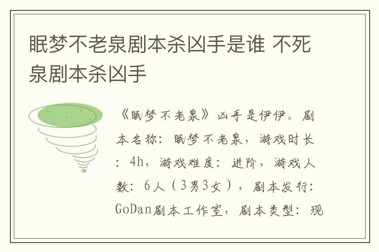 不死泉剧本杀凶手 眠梦不老泉剧本杀凶手是谁