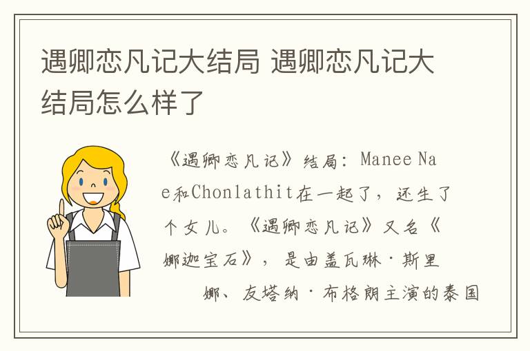 遇卿恋凡记大结局怎么样了 遇卿恋凡记大结局