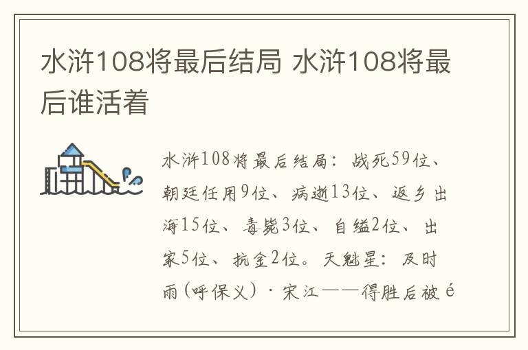 水浒108将最后谁活着 水浒108将最后结局