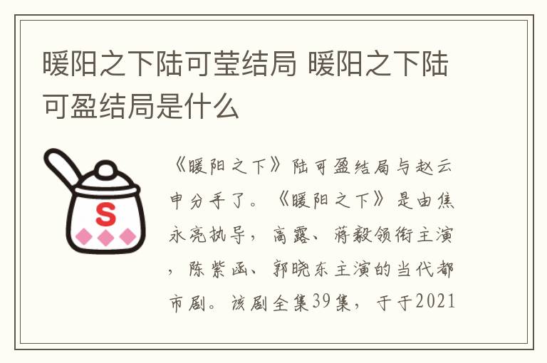 暖阳之下陆可盈结局是什么 暖阳之下陆可莹结局