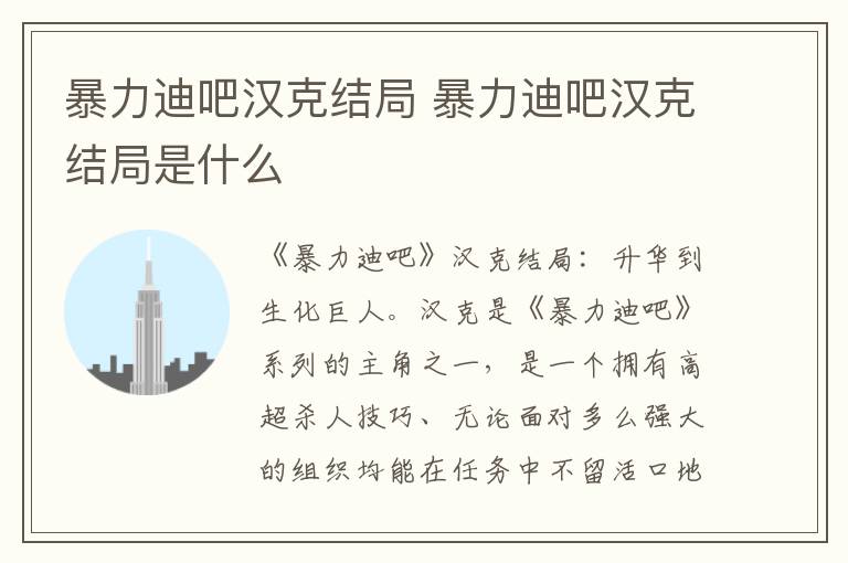 暴力迪吧汉克结局是什么 暴力迪吧汉克结局