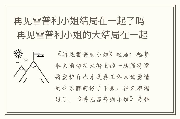 再见雷普利小姐的大结局在一起了吗 再见雷普利小姐结局在一起了吗