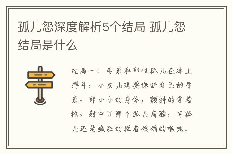 孤儿怨结局是什么 孤儿怨深度解析5个结局