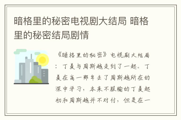 暗格里的秘密结局剧情 暗格里的秘密电视剧大结局