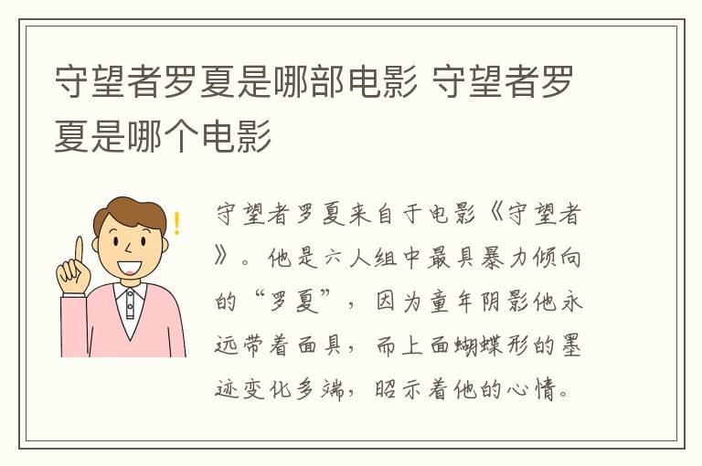 守望者罗夏是哪个电影 守望者罗夏是哪部电影