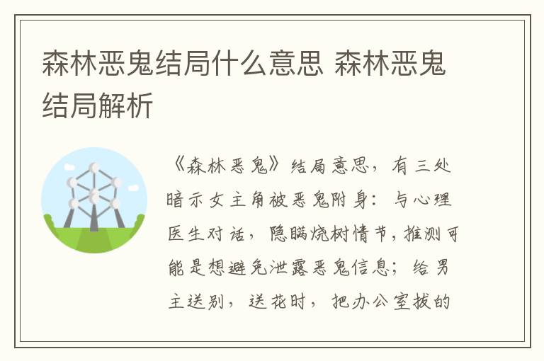 森林恶鬼结局解析 森林恶鬼结局什么意思