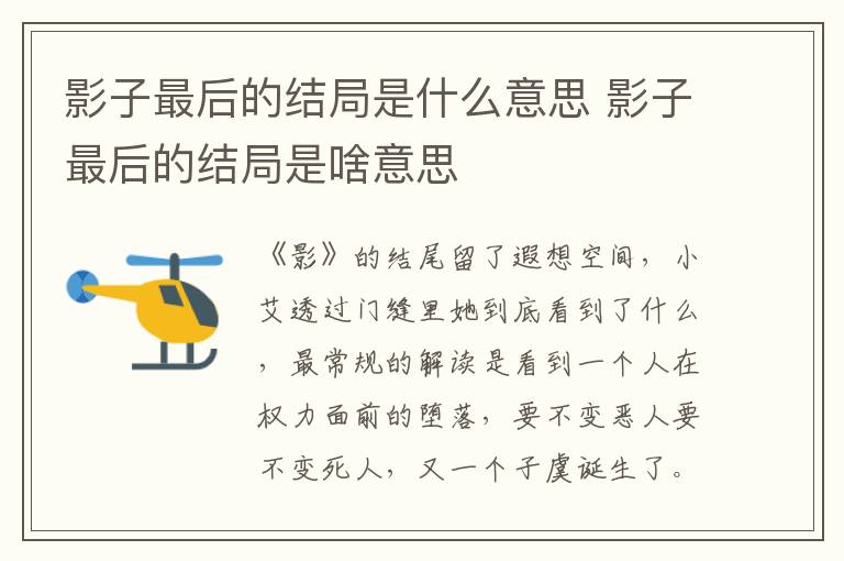 影子最后的结局是啥意思 影子最后的结局是什么意思