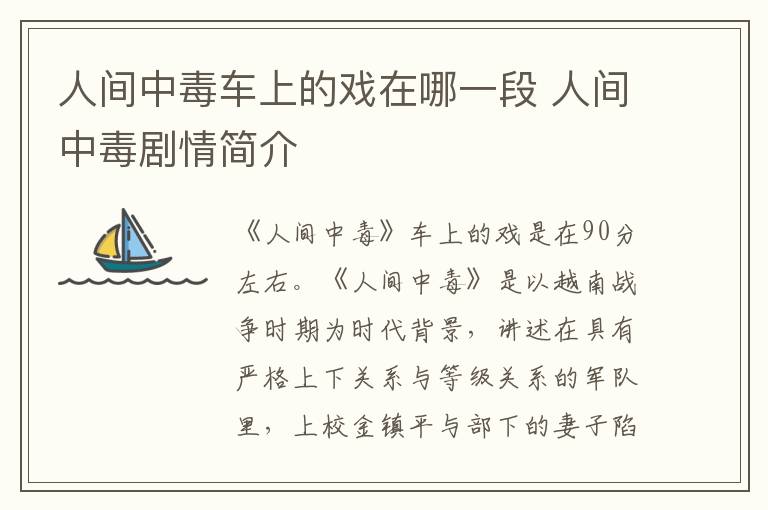 人间中毒剧情简介 人间中毒车上的戏在哪一段