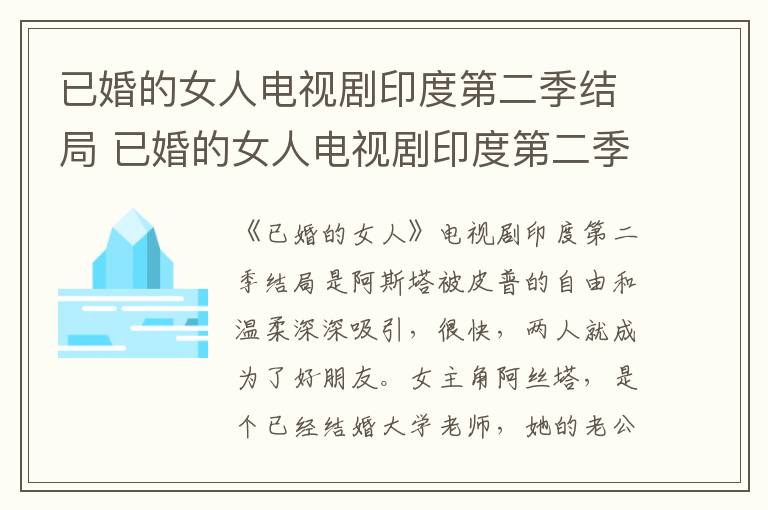 已婚的女人电视剧印度第二季结局是 已婚的女人电视剧印度第二季结局