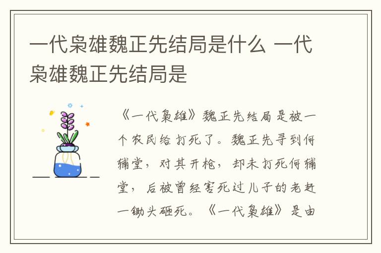 一代枭雄魏正先结局是 一代枭雄魏正先结局是什么