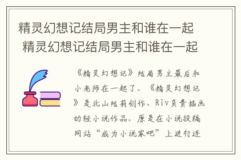 精灵幻想记结局男主和谁在一起了 精灵幻想记结局男主和谁在一起