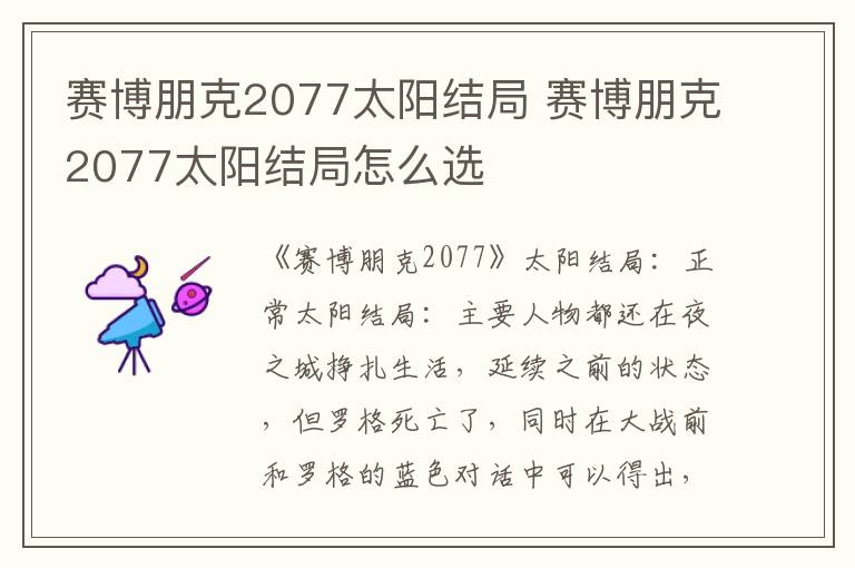 赛博朋克2077太阳结局怎么选 赛博朋克2077太阳结局