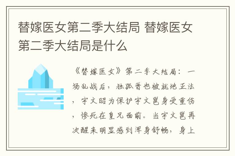 替嫁医女第二季大结局是什么 替嫁医女第二季大结局