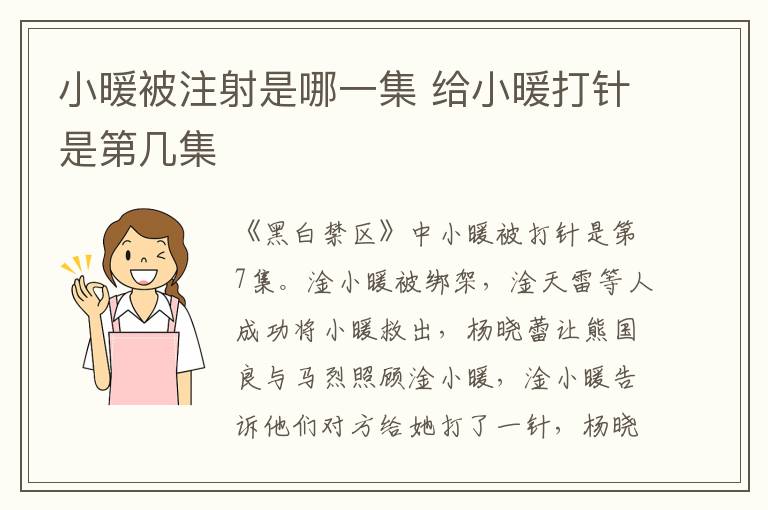 给小暖打针是第几集 小暖被注射是哪一集