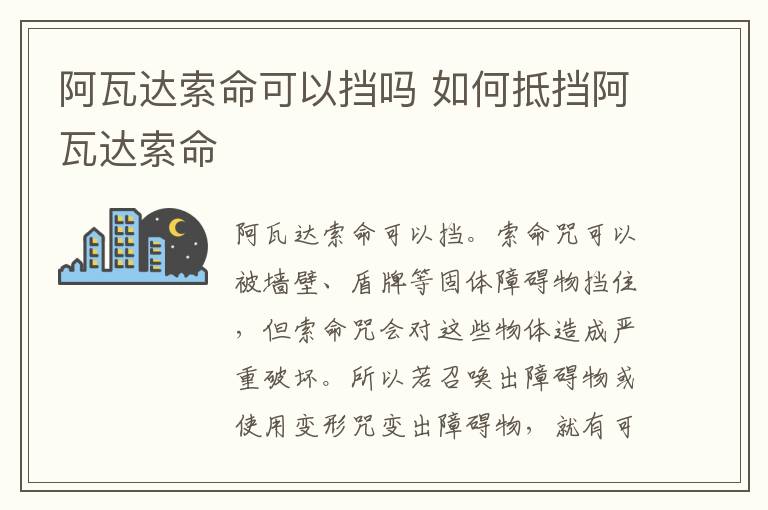 如何抵挡阿瓦达索命 阿瓦达索命可以挡吗